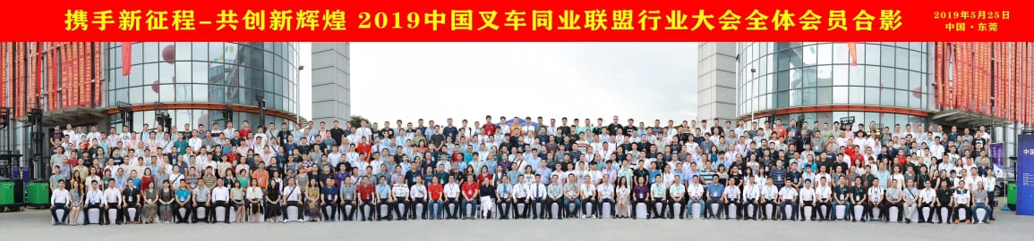 China Forklift Industry Alliance conference